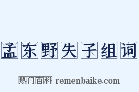 孟东野失子组词是什么意思的图片